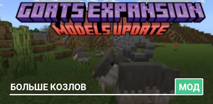 Мод: Больше козлов