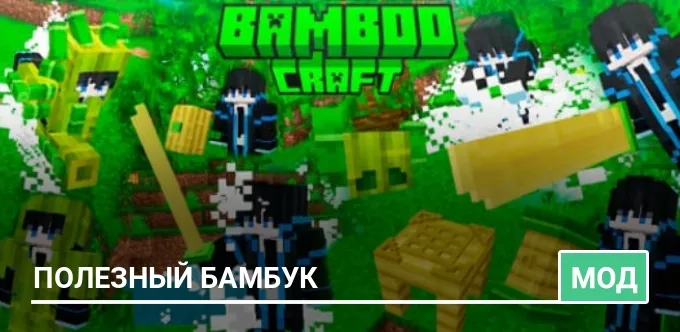 Мод: Полезный Бамбук