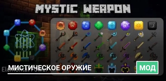 Мод: Мистическое оружие