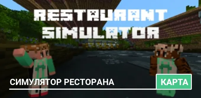 Карта: Симулятор ресторана