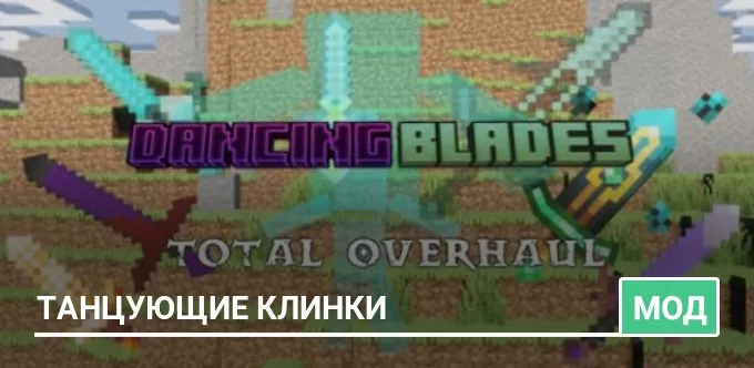 Мод: Танцующие клинки