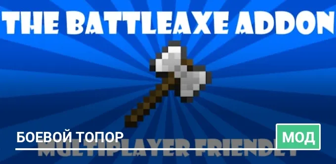 Мод: Боевой топор