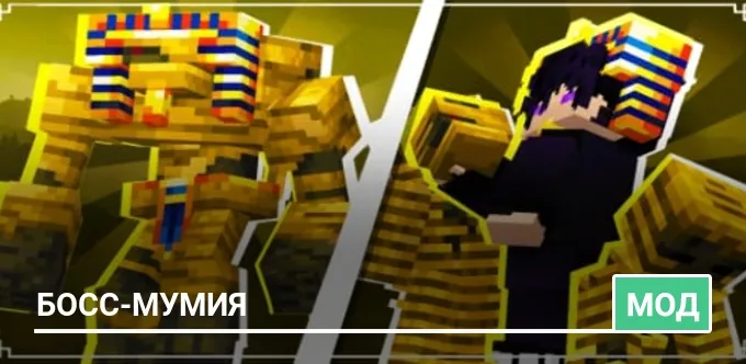 Мод: Босс-Мумия