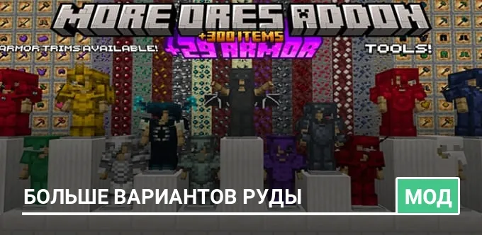 Мод: Больше вариантов руды