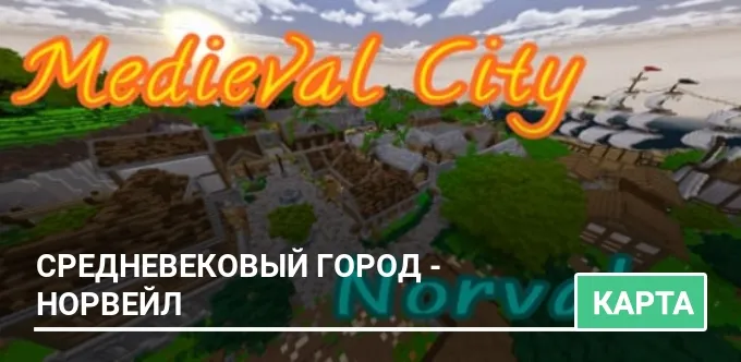 Карта: Средневековый город - Норвейл