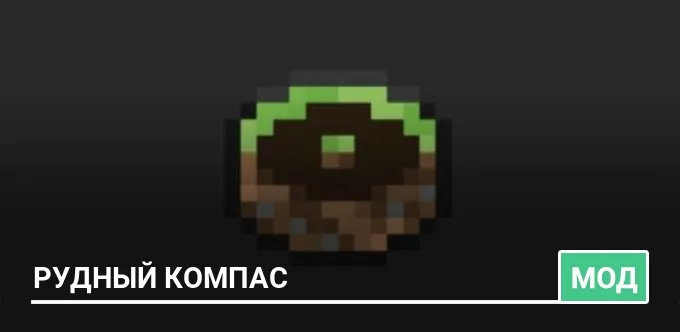 Мод: Рудный компас