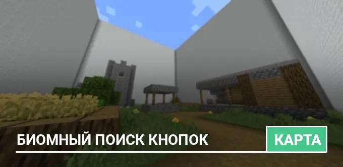 Карта: Биомный поиск кнопок