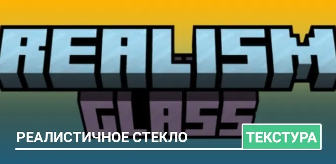 Текстуры: Реалистичное стекло