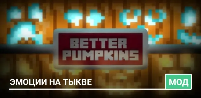 Мод: Эмоции на тыкве