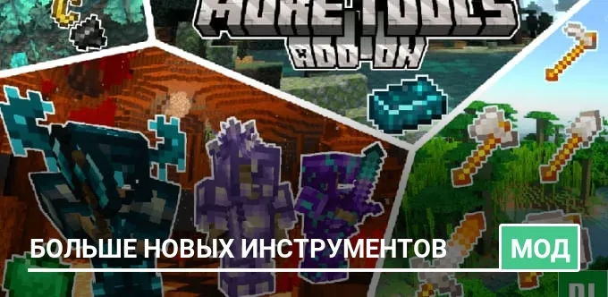 Мод: Больше новых инструментов
