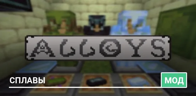 Мод: Сплавы