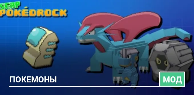 Мод: Покемоны