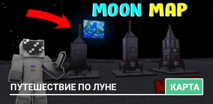Карта: Путешествие по Луне
