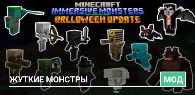 Мод: Жуткие монстры