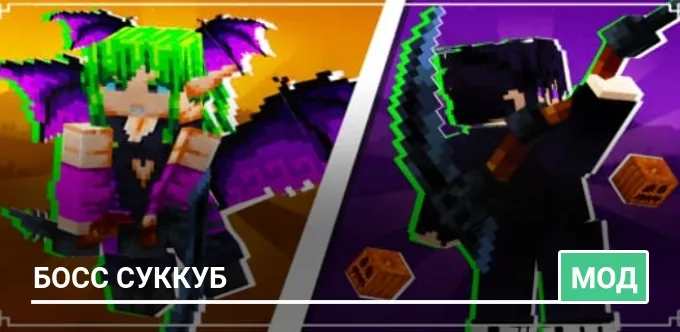 Мод: Босс Суккуб