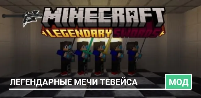 Мод: Легендарные мечи Тевейса