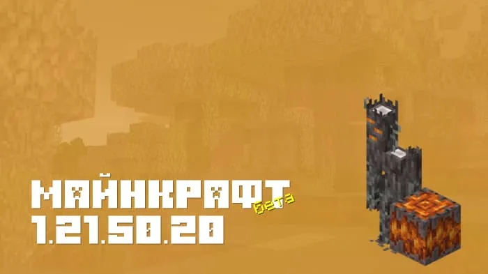 Майнкрафт ПЕ 1.21.50.20 [Бета версия]