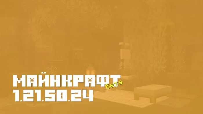 Майнкрафт ПЕ 1.21.50.24 [Бета версия]