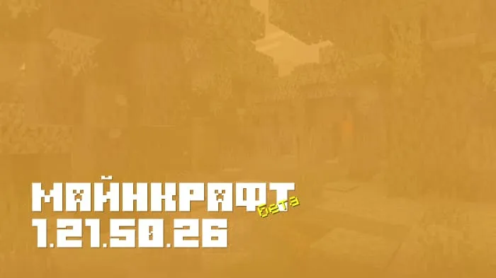 Майнкрафт ПЕ 1.21.50.26 [Бета версия]