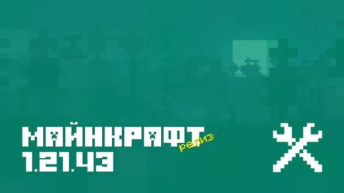 Майнкрафт ПЕ 1.21.43.01 [Релиз]
