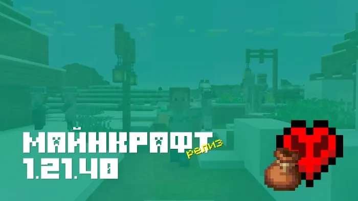Майнкрафт ПЕ 1.21.40.04 [Релиз]