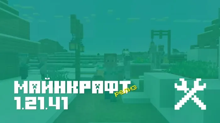 Майнкрафт ПЕ 1.21.41.01 Релиз]