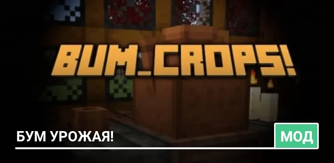 Мод: Бум Урожая!