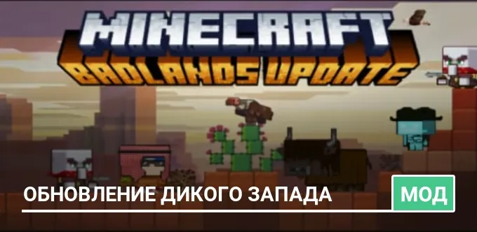 Мод: Обновление Дикого Запада