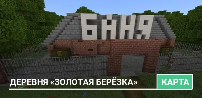 Карта: Деревня «Золотая Берёзка»