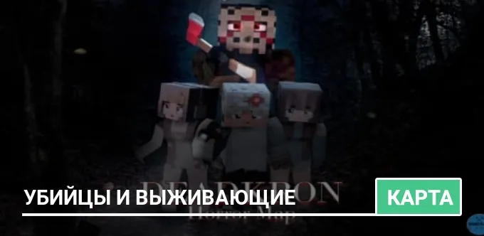 Карта: Убийцы и выживающие