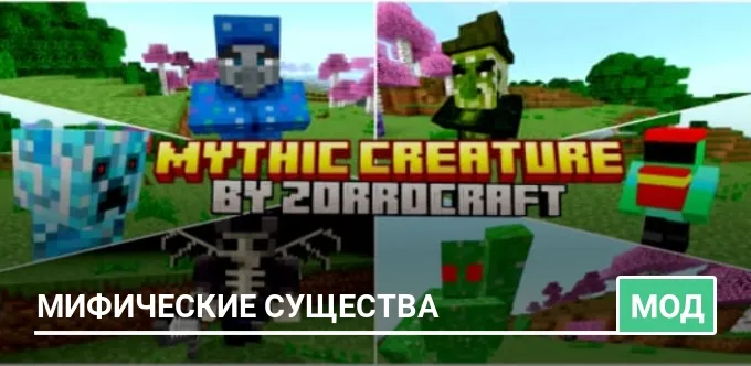 Мод: Мифические существа