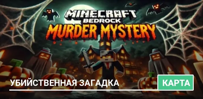Карта: Убийственная загадка