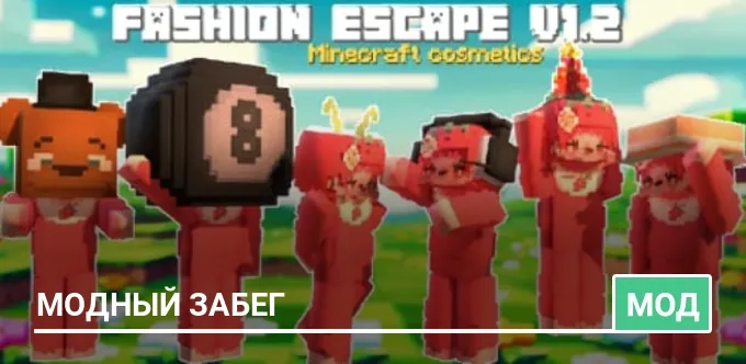 Мод: Модный забег