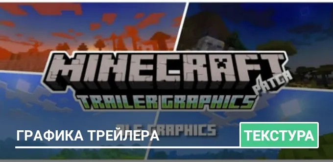 Текстуры: Графика Трейлера