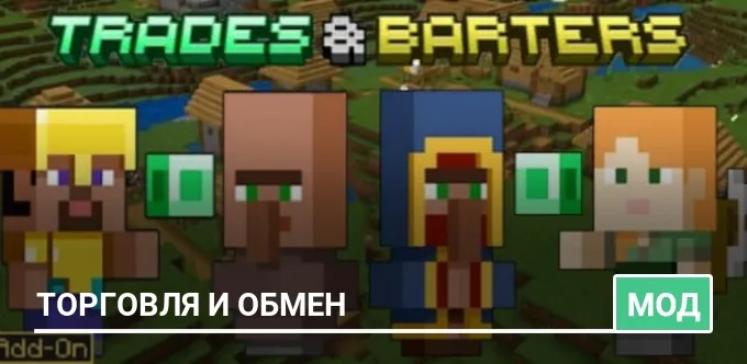 Мод: Торговля и обмен
