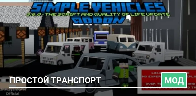 Мод: Простой транспорт