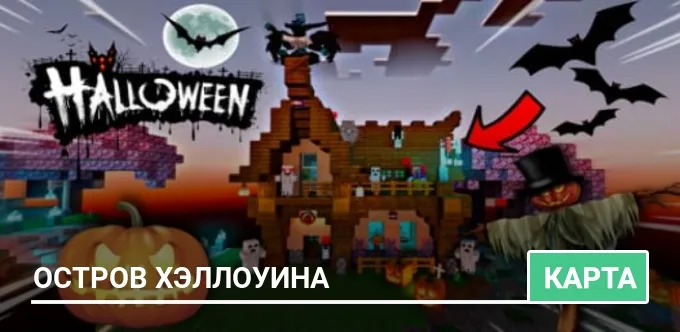 Карта: Остров Хэллоуина