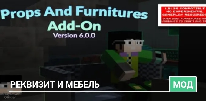 Мод: Реквизит и мебель