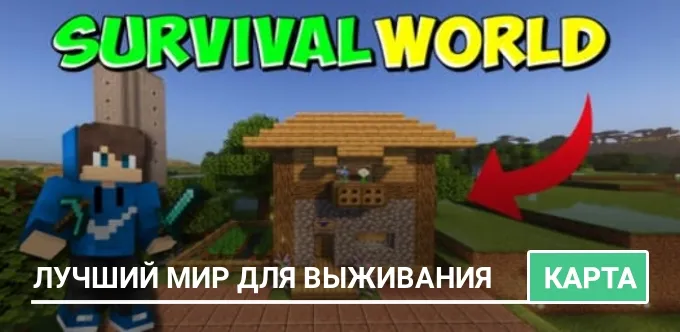 Карта: Лучший мир для выживания