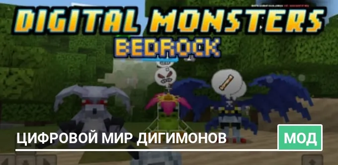 Мод: Цифровой мир Дигимонов