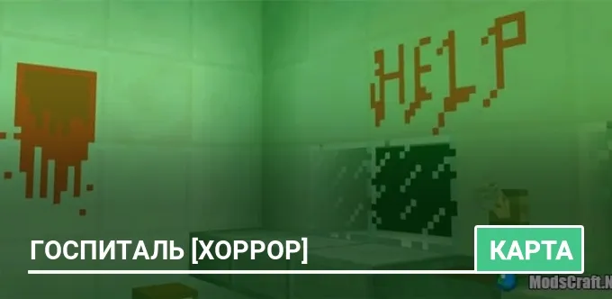 Карта: Госпиталь [Хоррор]