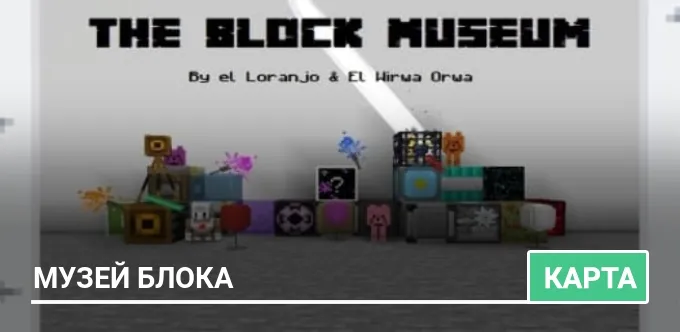 Карта: Музей блока
