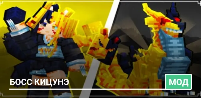 Мод: Босс Кицунэ