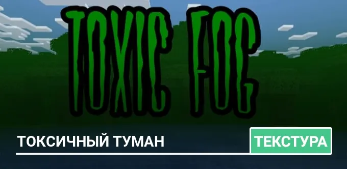 Текстуры: Токсичный туман