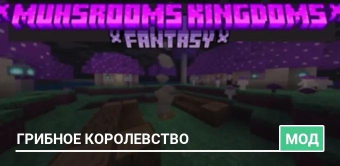 Мод: Грибное королевство