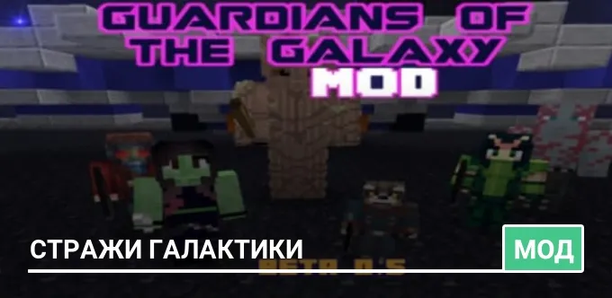 Мод: Стражи галактики