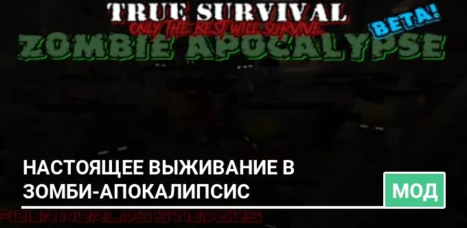 Мод: Настоящее выживание в зомби-апокалипсис