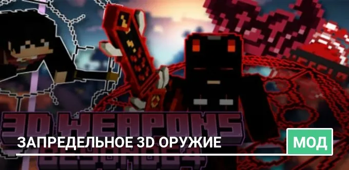 Мод: Запредельное 3D Оружие
