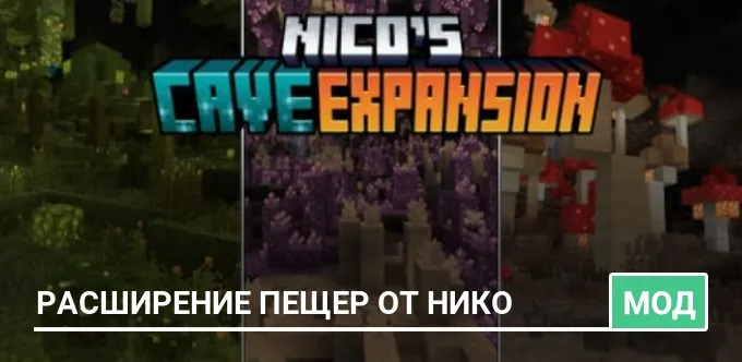 Мод: Расширение пещер от Нико