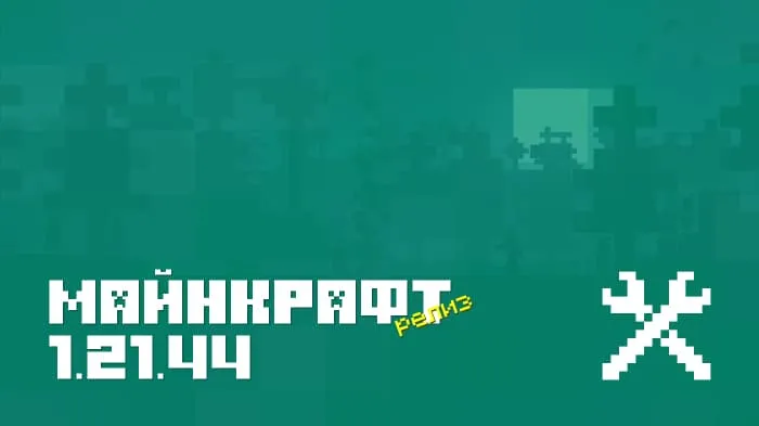 Майнкрафт ПЕ 1.21.44.01 [Релиз]